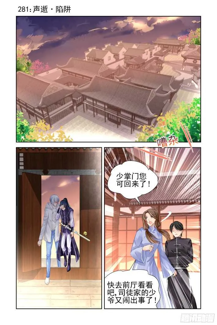 281：声逝·陷阱 第1页