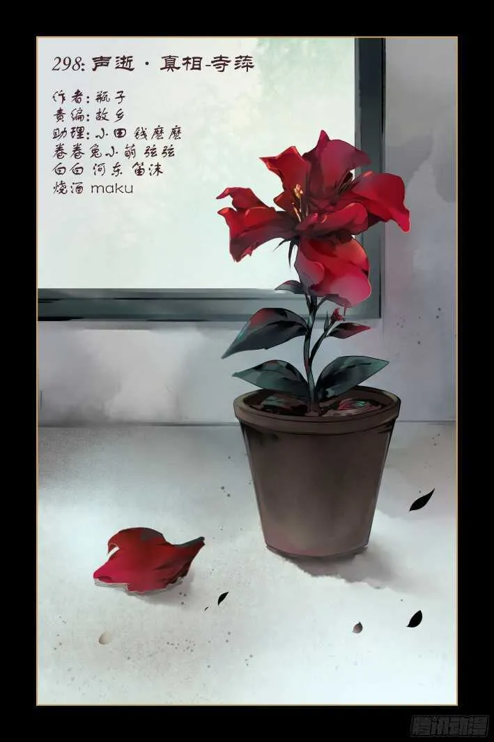 298：声逝·真相-寺萍 第1页