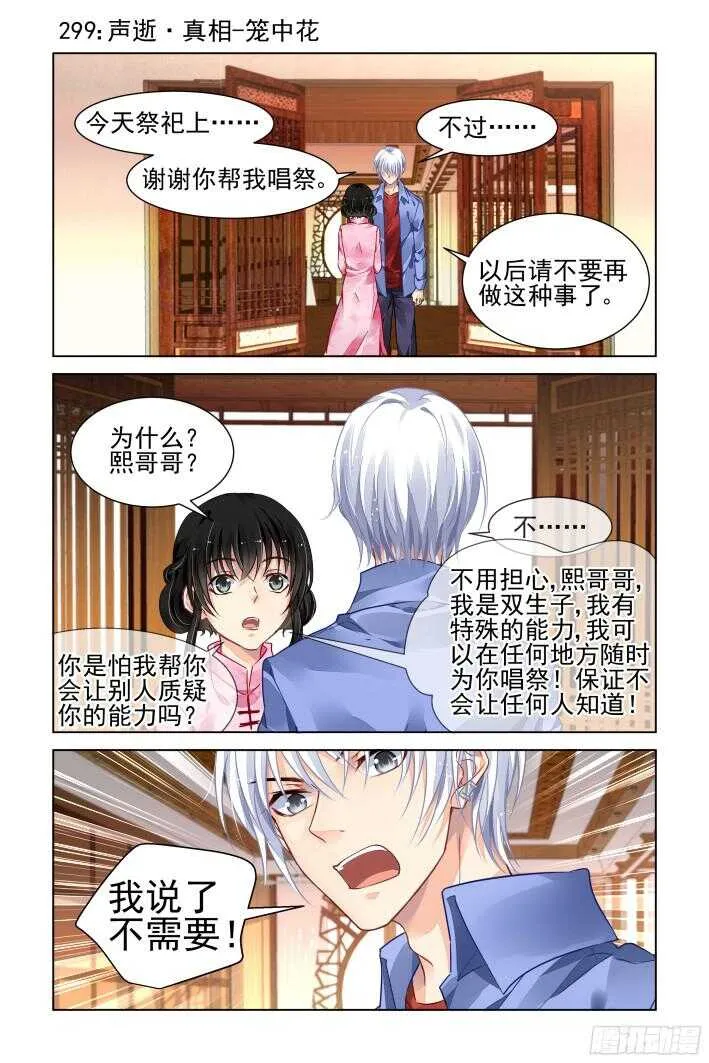 299：声逝·真相-笼中花 第2页