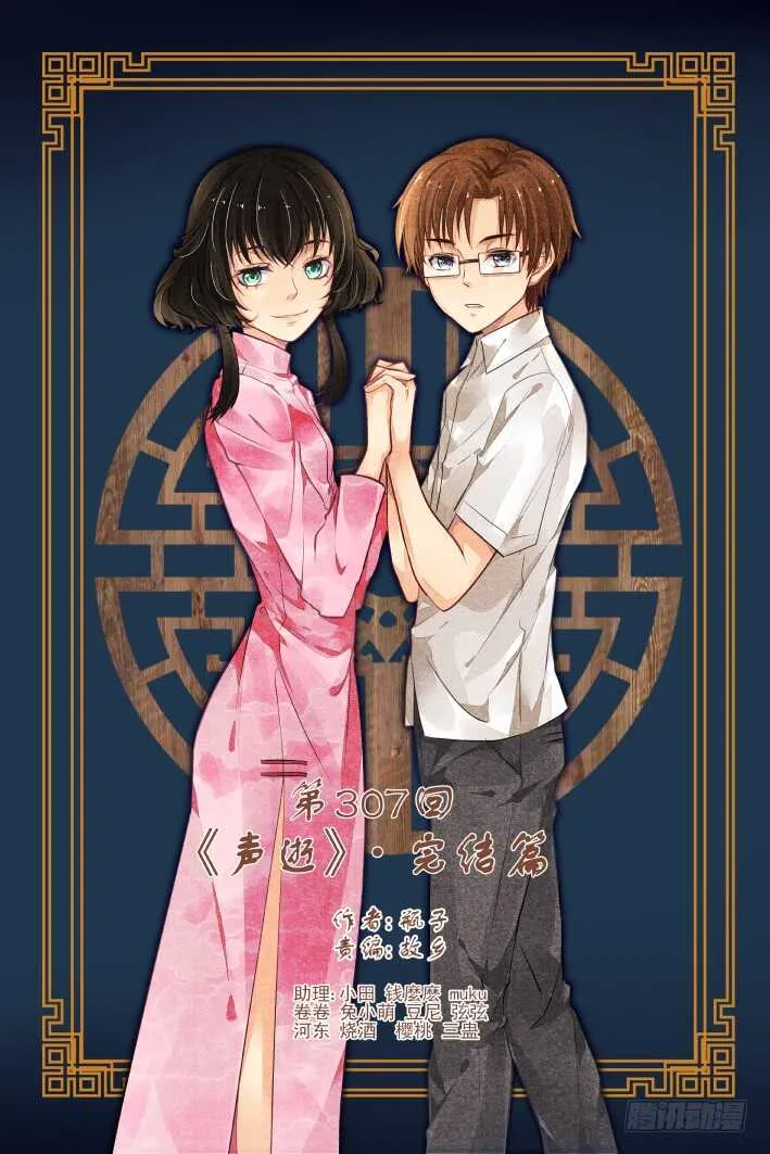 307：声逝·最终章 第1页
