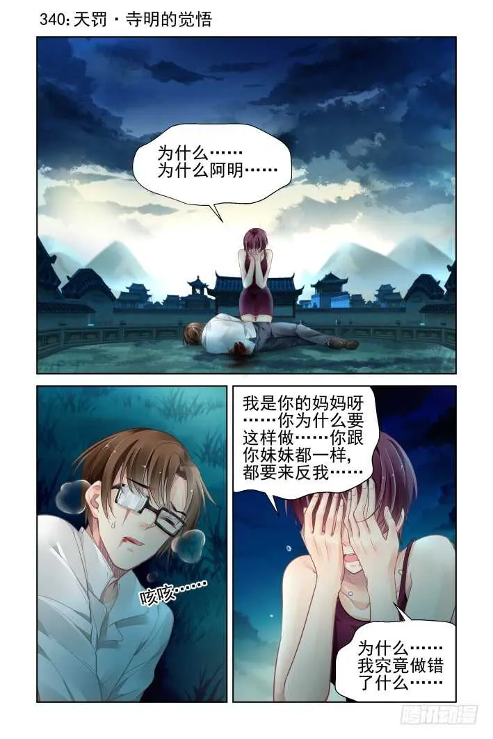 340：天罚·寺明的觉悟 第1页