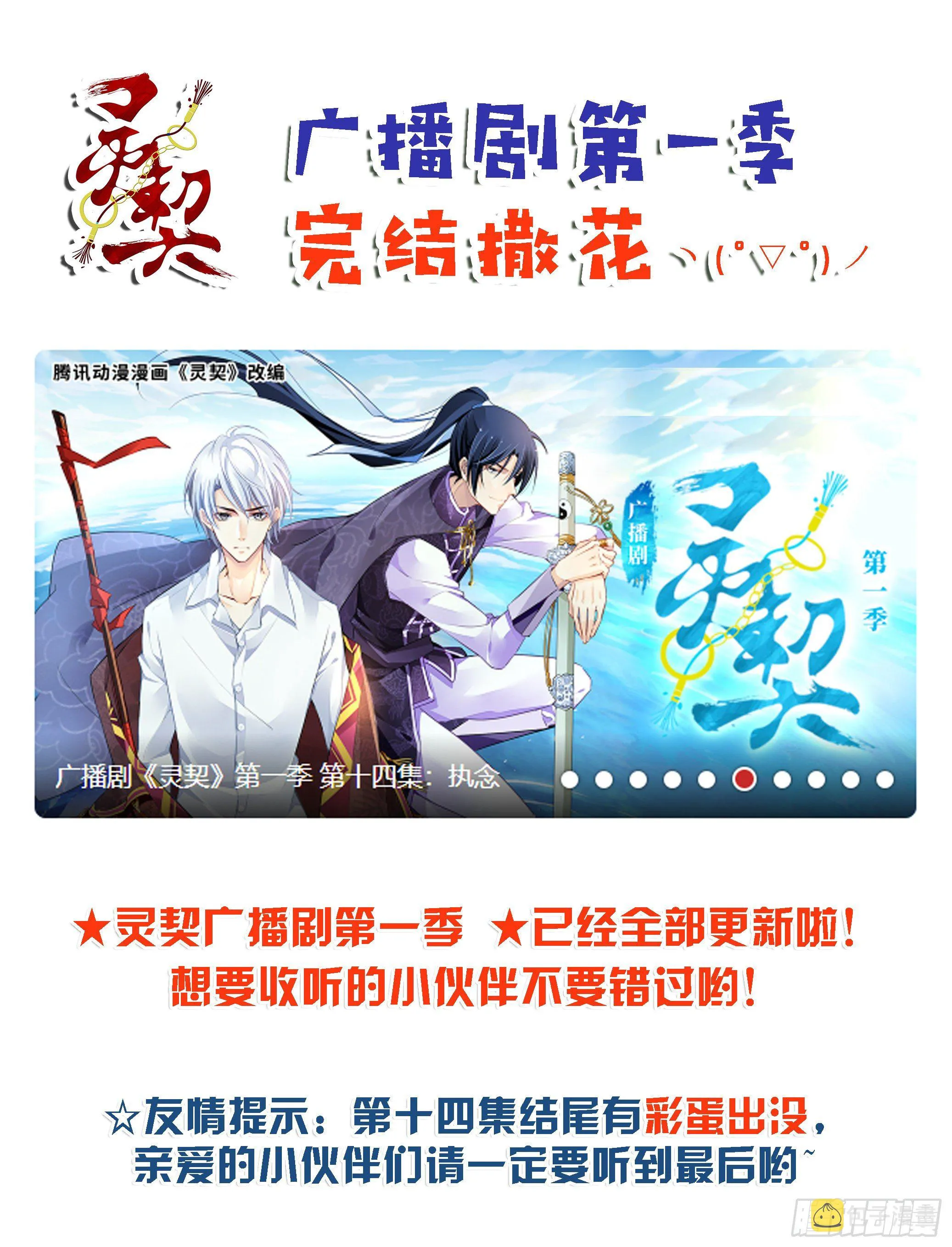 广播剧第一季完结！ 第1页