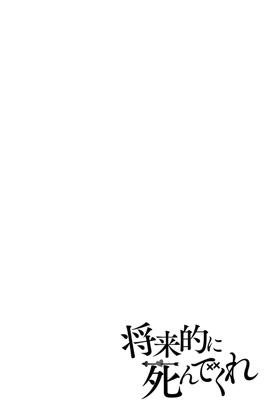 第42话 总有一天请你去死 第2页