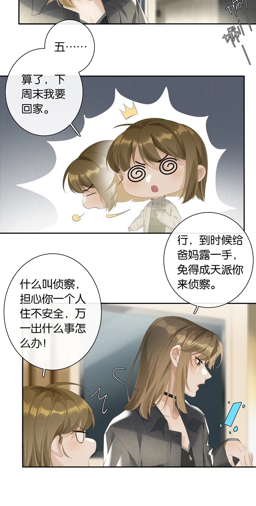第021话 我也不想一个人住了 第8页
