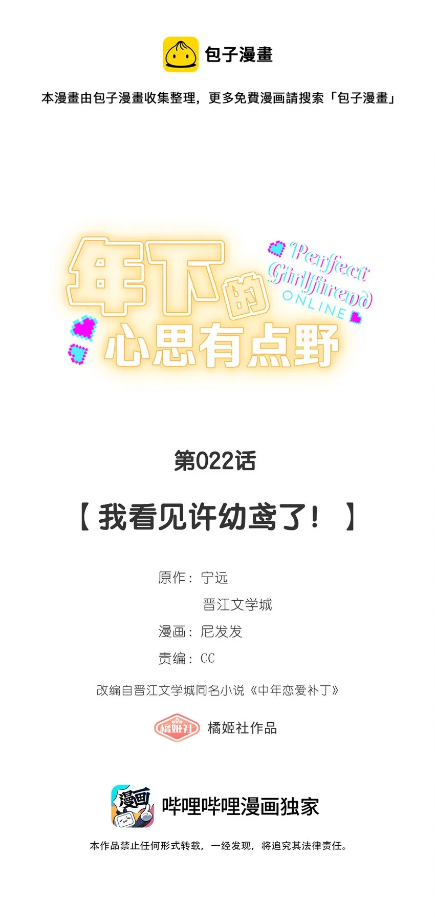 第022话 我看见许幼鸢了！ 第1页
