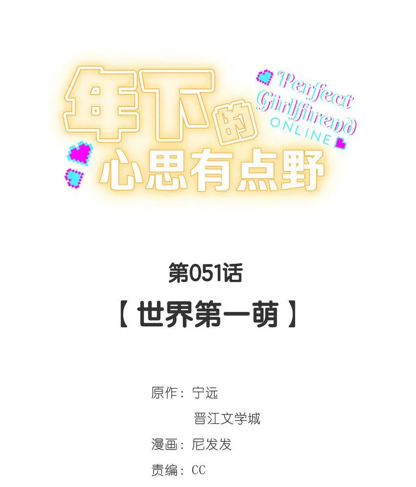 第051话 世界第一萌 第17页