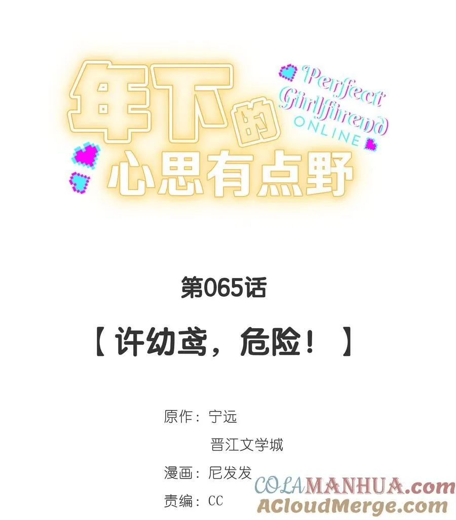第65话 许幼鸢，危险！ 第5页