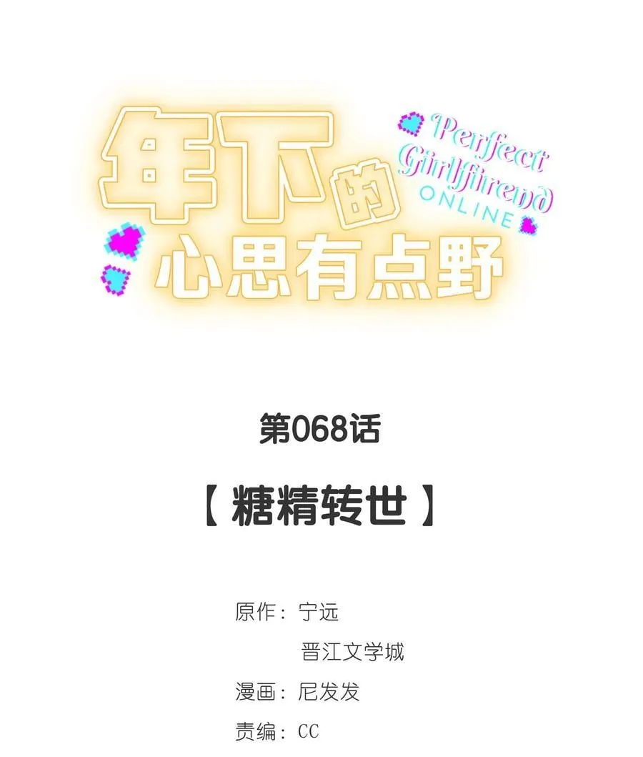 第68话 糖精转世 第6页