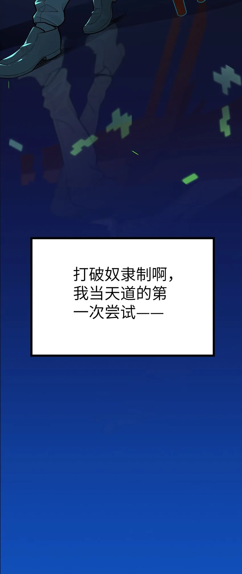 1 穿越成天道！ 第143页