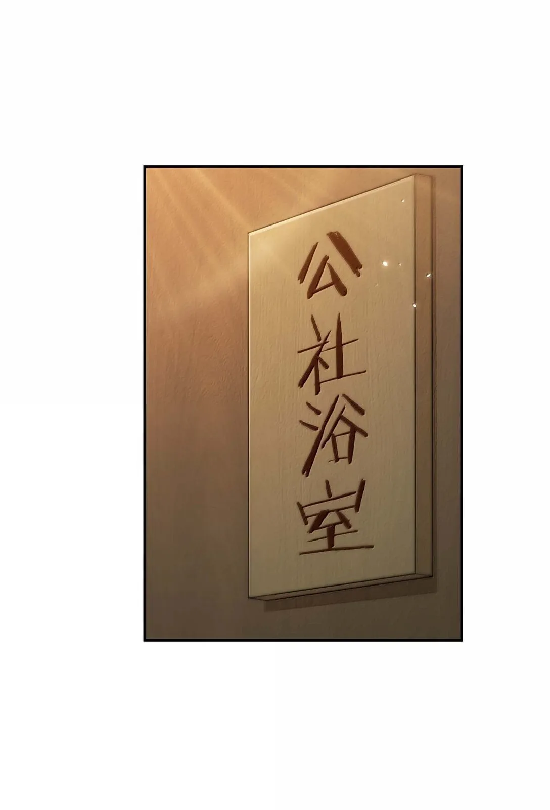 96 只好劈柴了 第51页