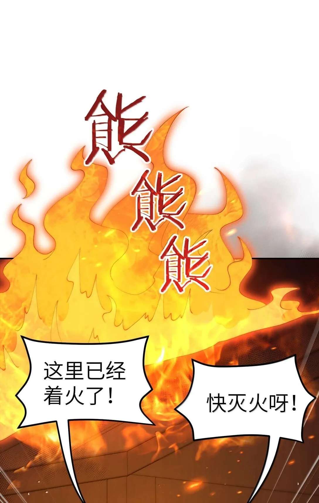 99 救火 第12页