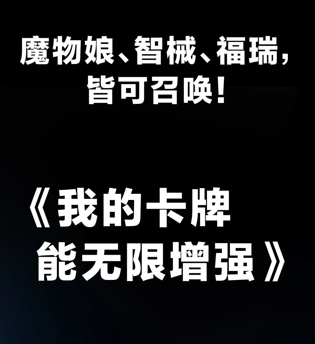 102.6 新作预告《我的卡牌能无限增强》 第1页