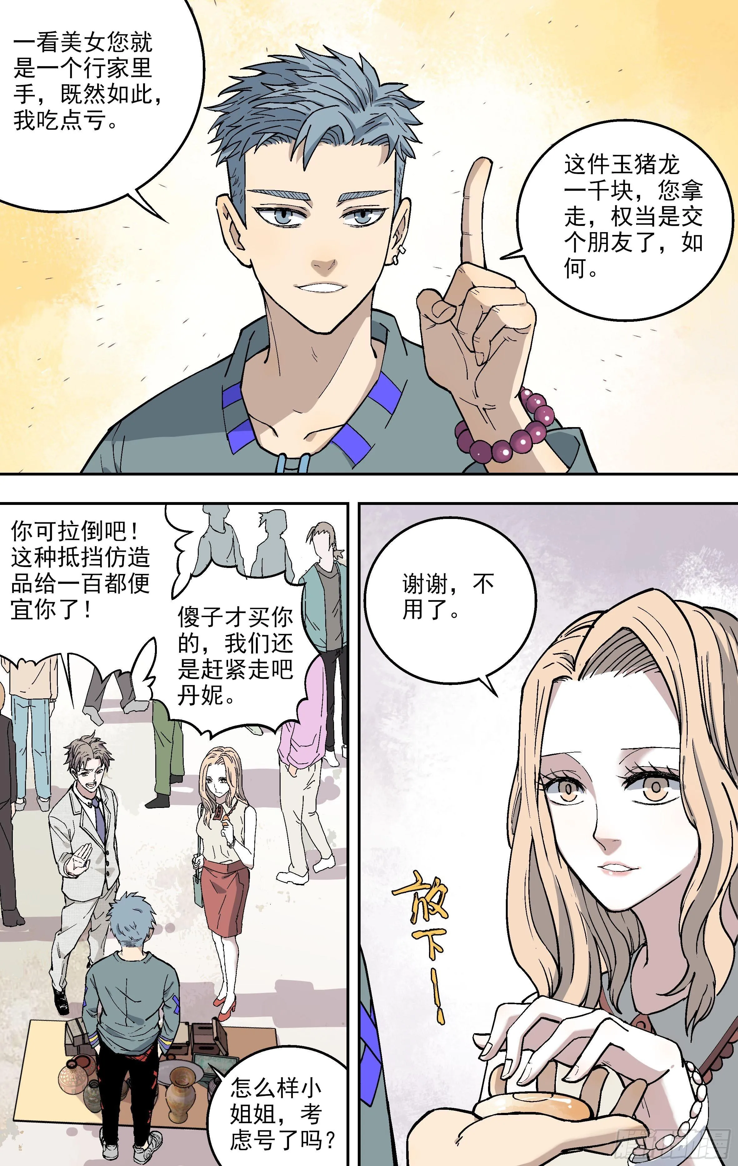 3.奸商 第7页