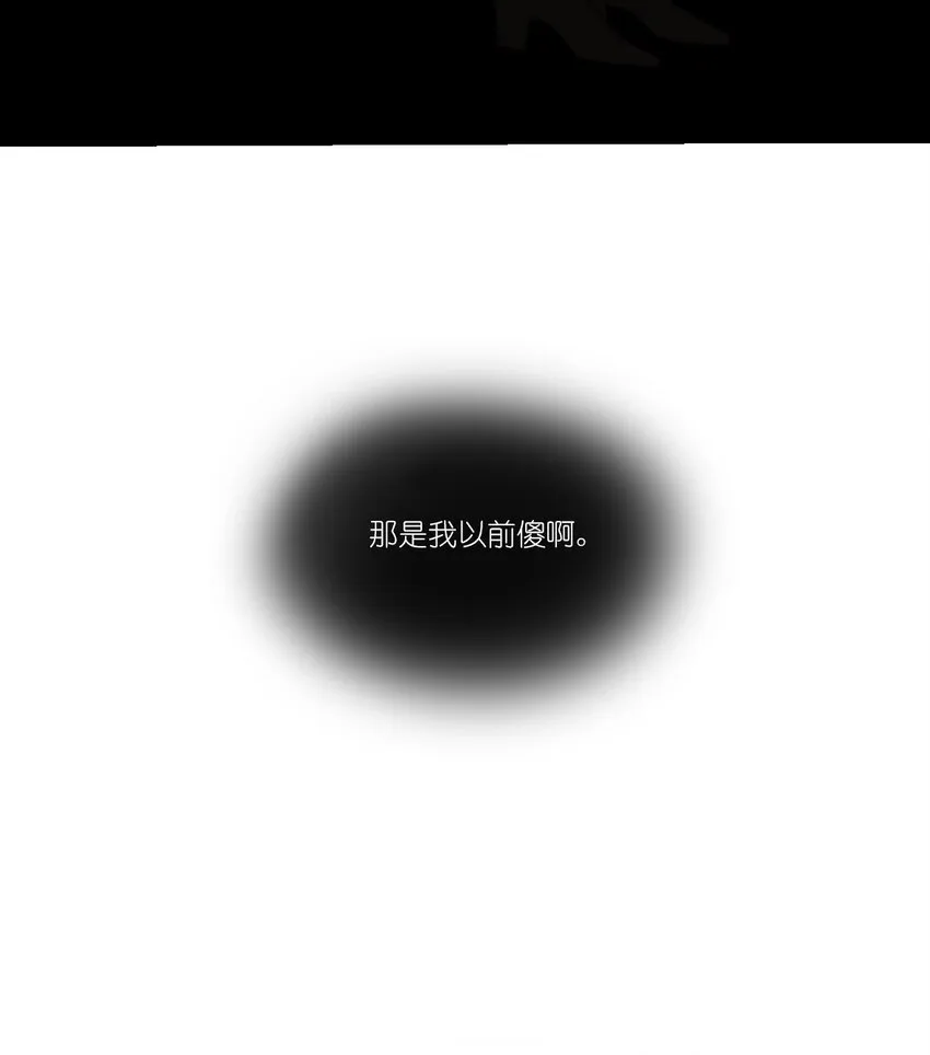 08 那是我以前傻啊…… 第11页