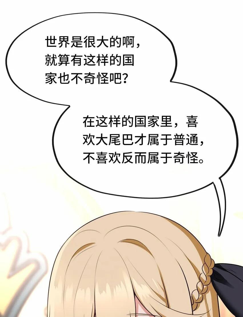 045 喜欢大尾巴有什么错？ 第43页