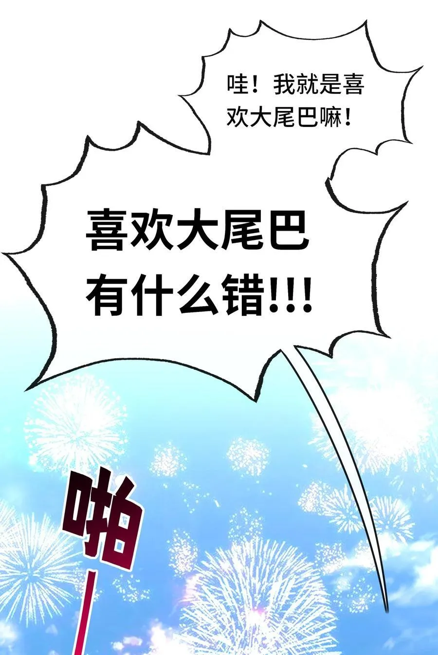 071 大结局：喜欢大尾巴有什么错 第38页