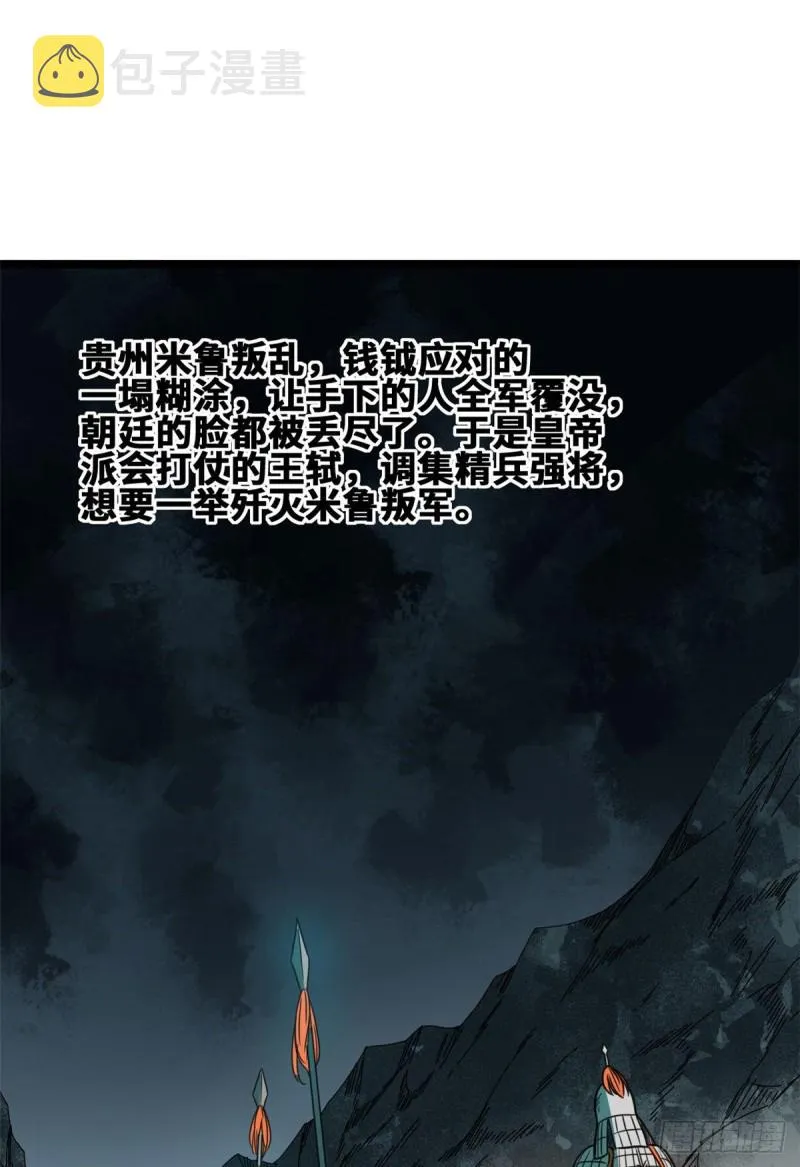 第89话 贵州米鲁之乱 第2页