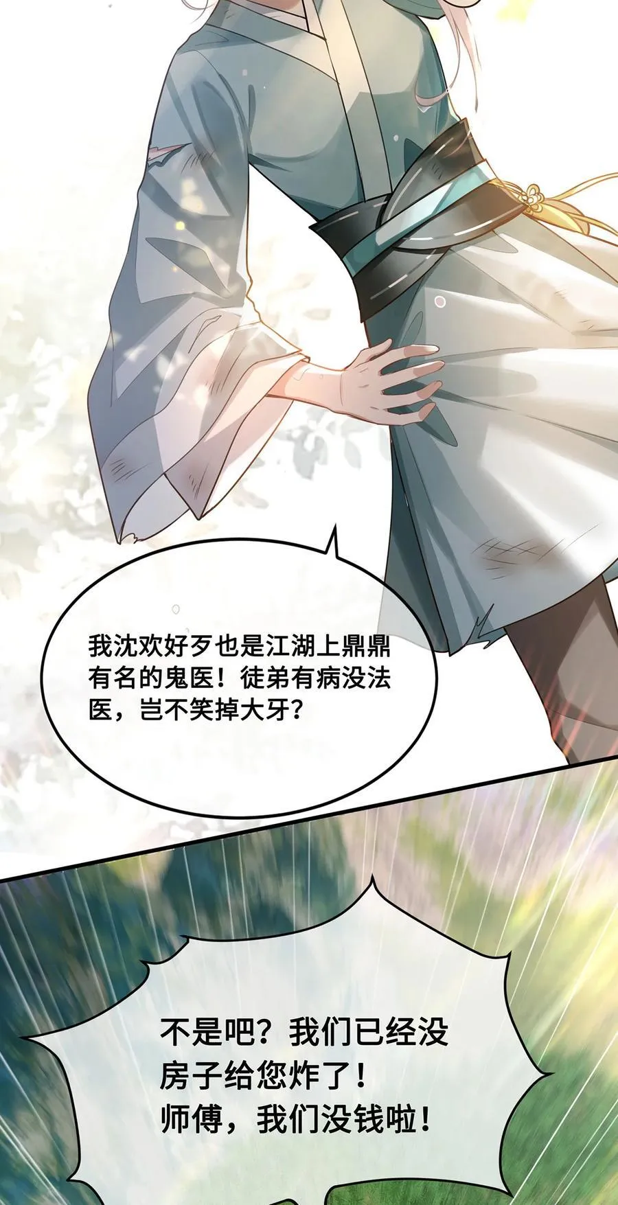 064 悬壶济世小沈大夫！ 第24页