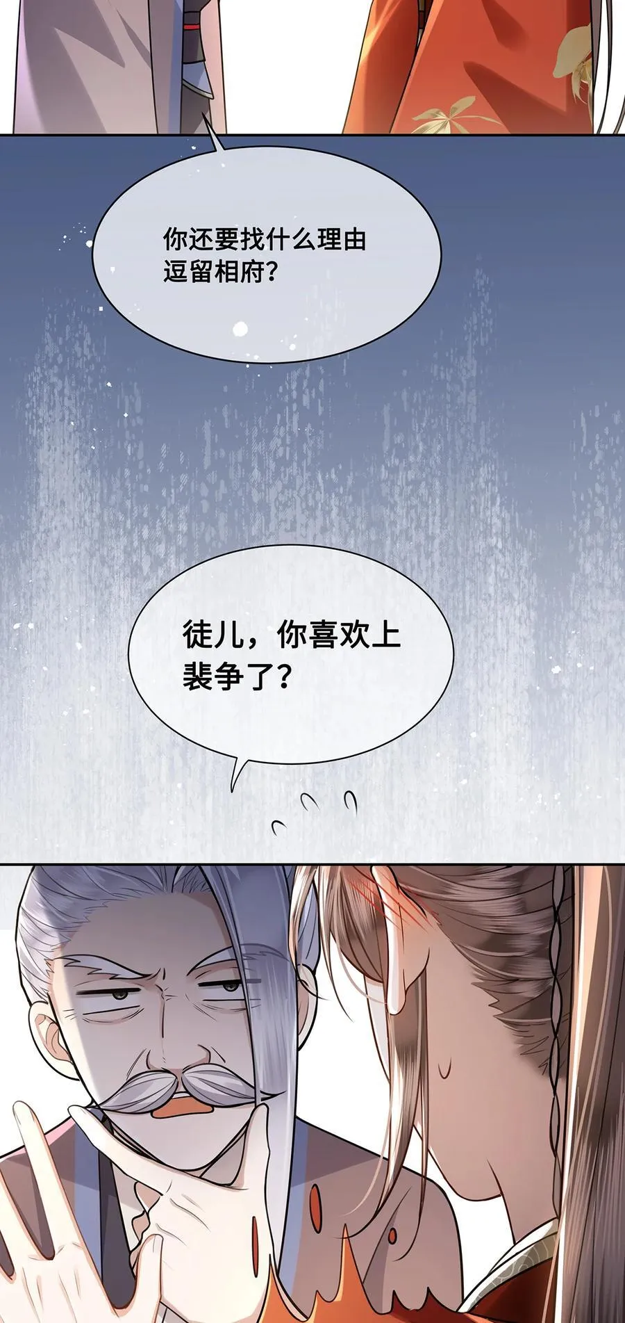 086 徒儿，你喜欢上裴争了？ 第16页