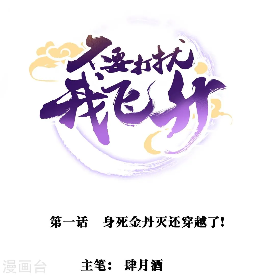 第1话 身死金丹灭还穿越了！ 第1页