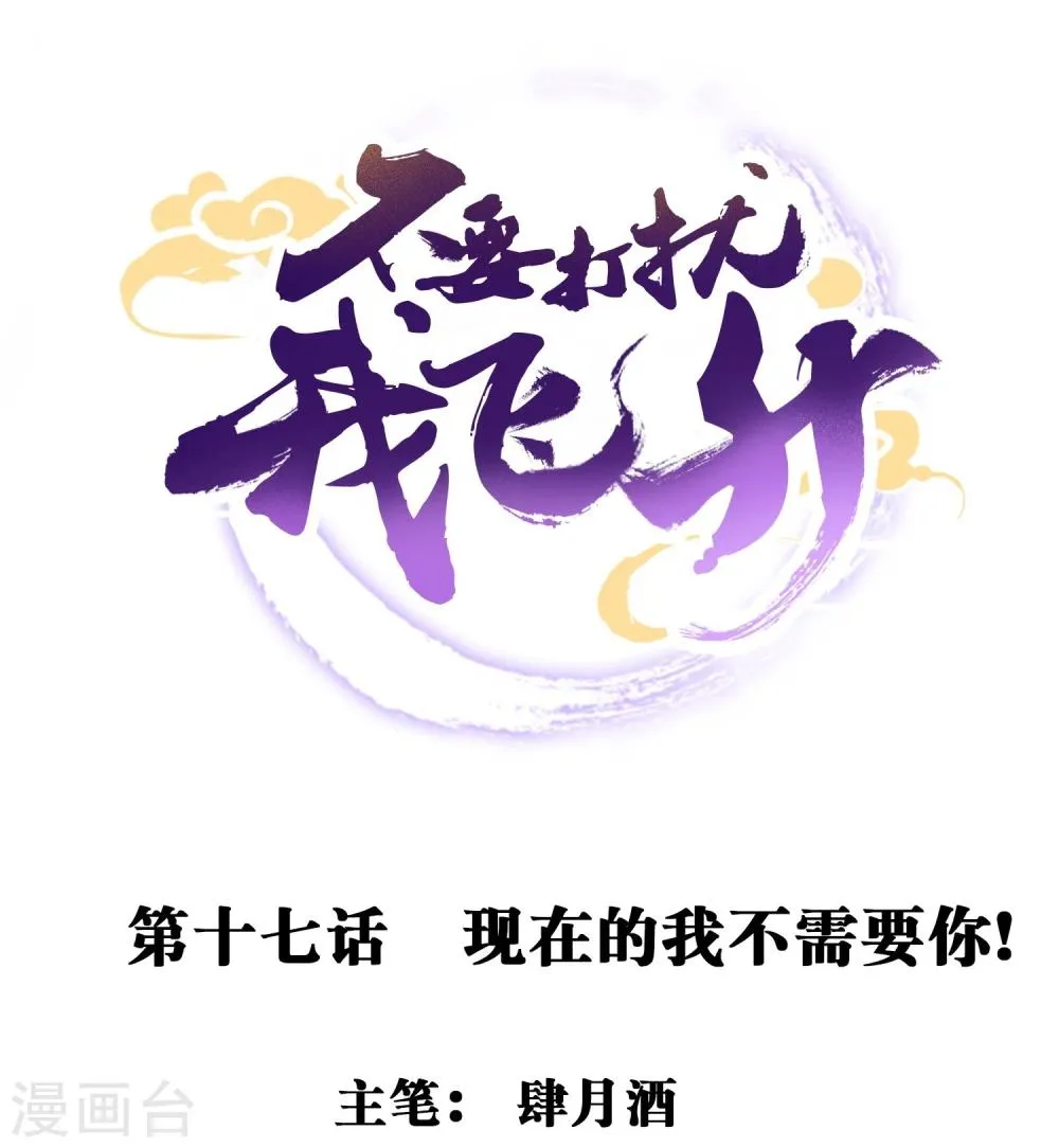 第17话 现在的我不需要你！ 第1页