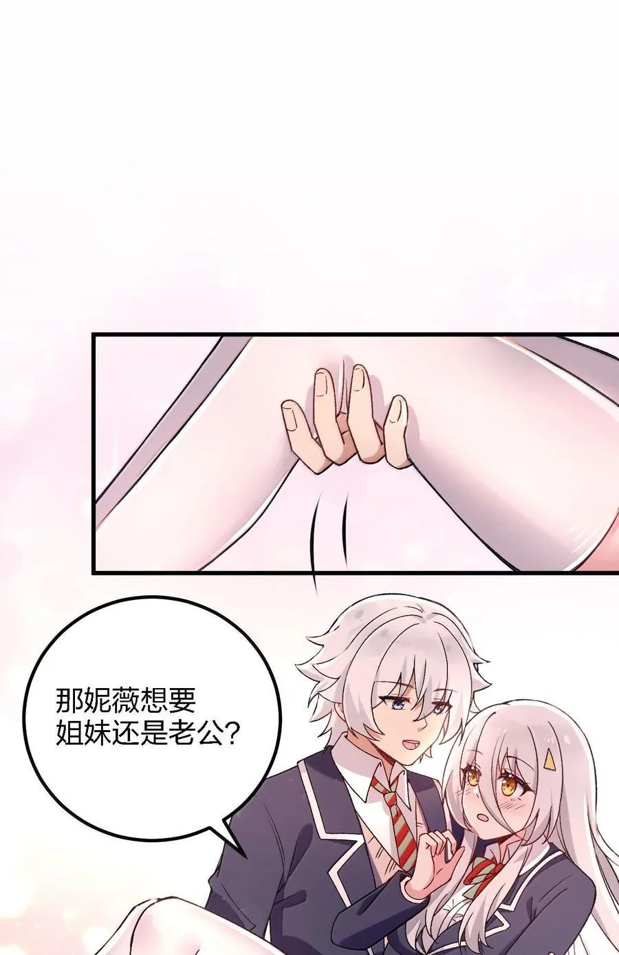 67 妮薇想要老公还是姐妹……？ 第27页