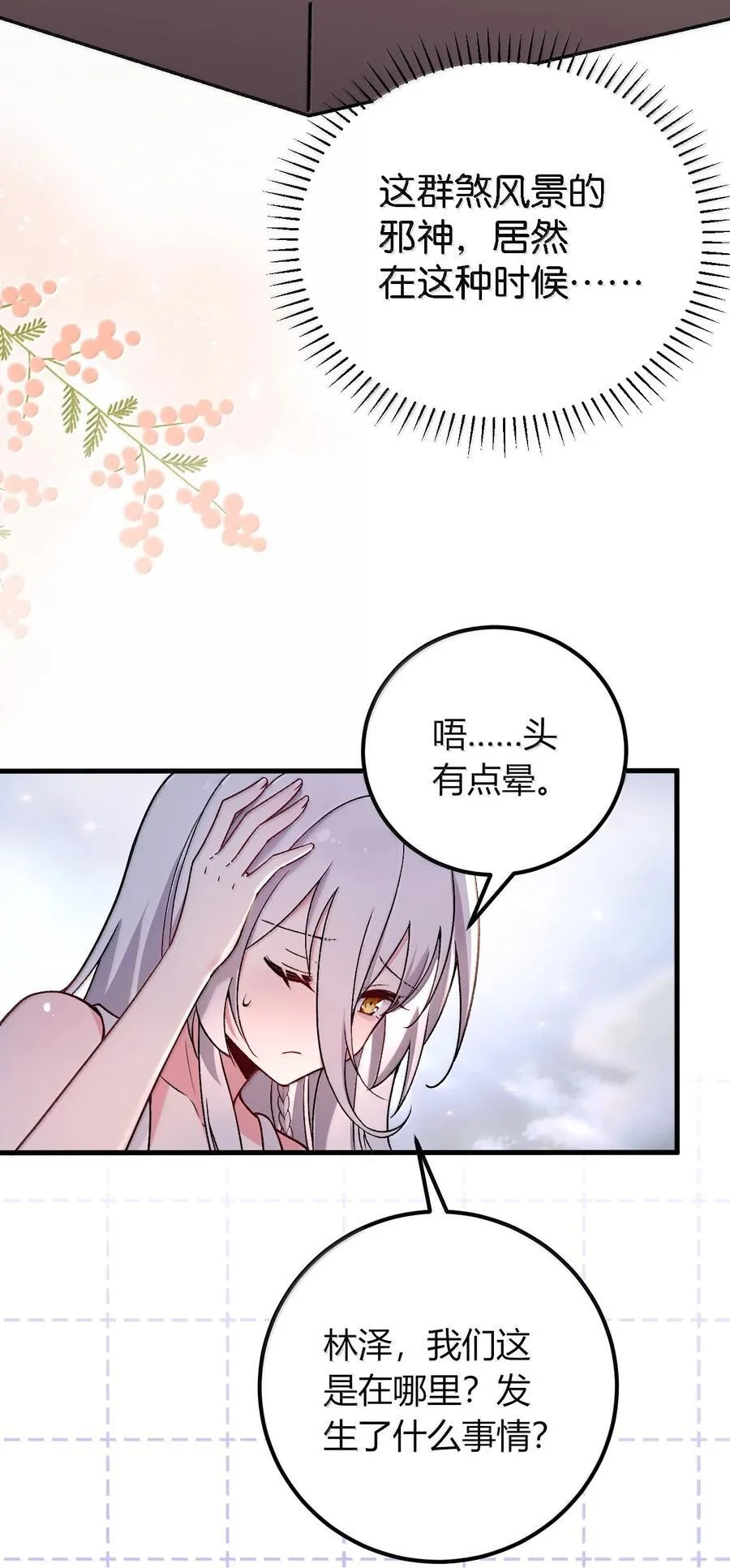69 这个时候还能分心……？ 第8页
