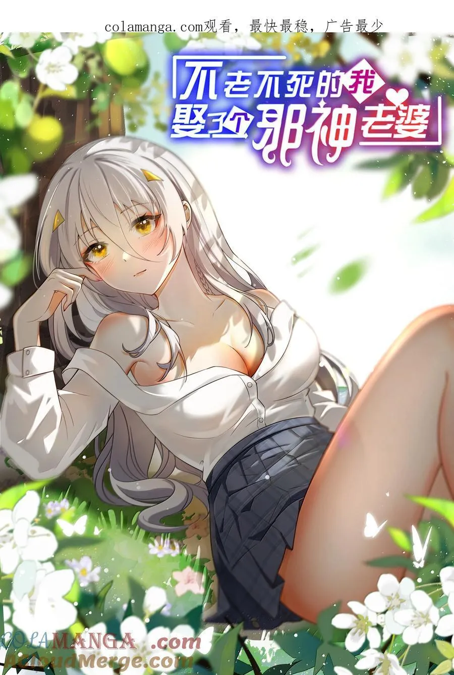 80 吞了我，妮薇…… 第1页