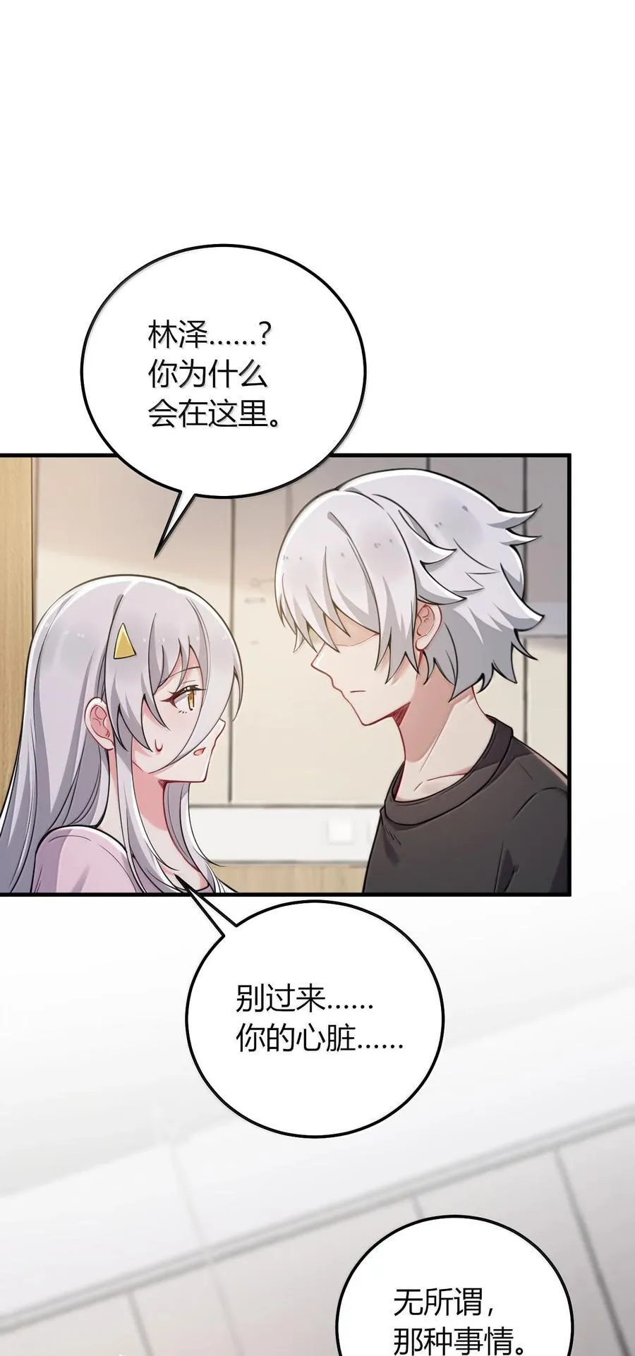 80 吞了我，妮薇…… 第3页
