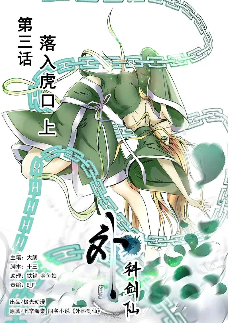 第3话 落入虎口（上） 第1页