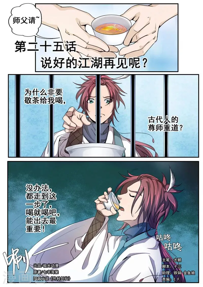第25话 说好的江湖再见呢？ 第1页