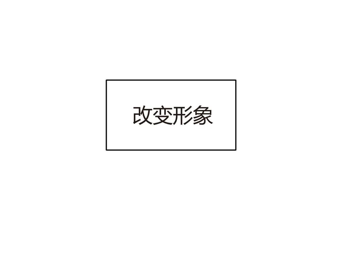 07 改变形象！从头做起！ 第64页