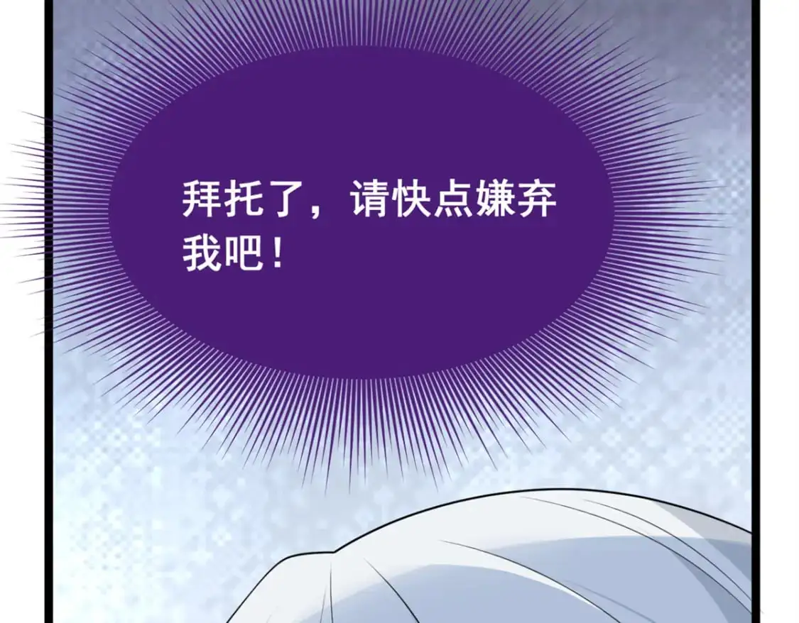 71 拜托了，快点嫌弃我 第107页