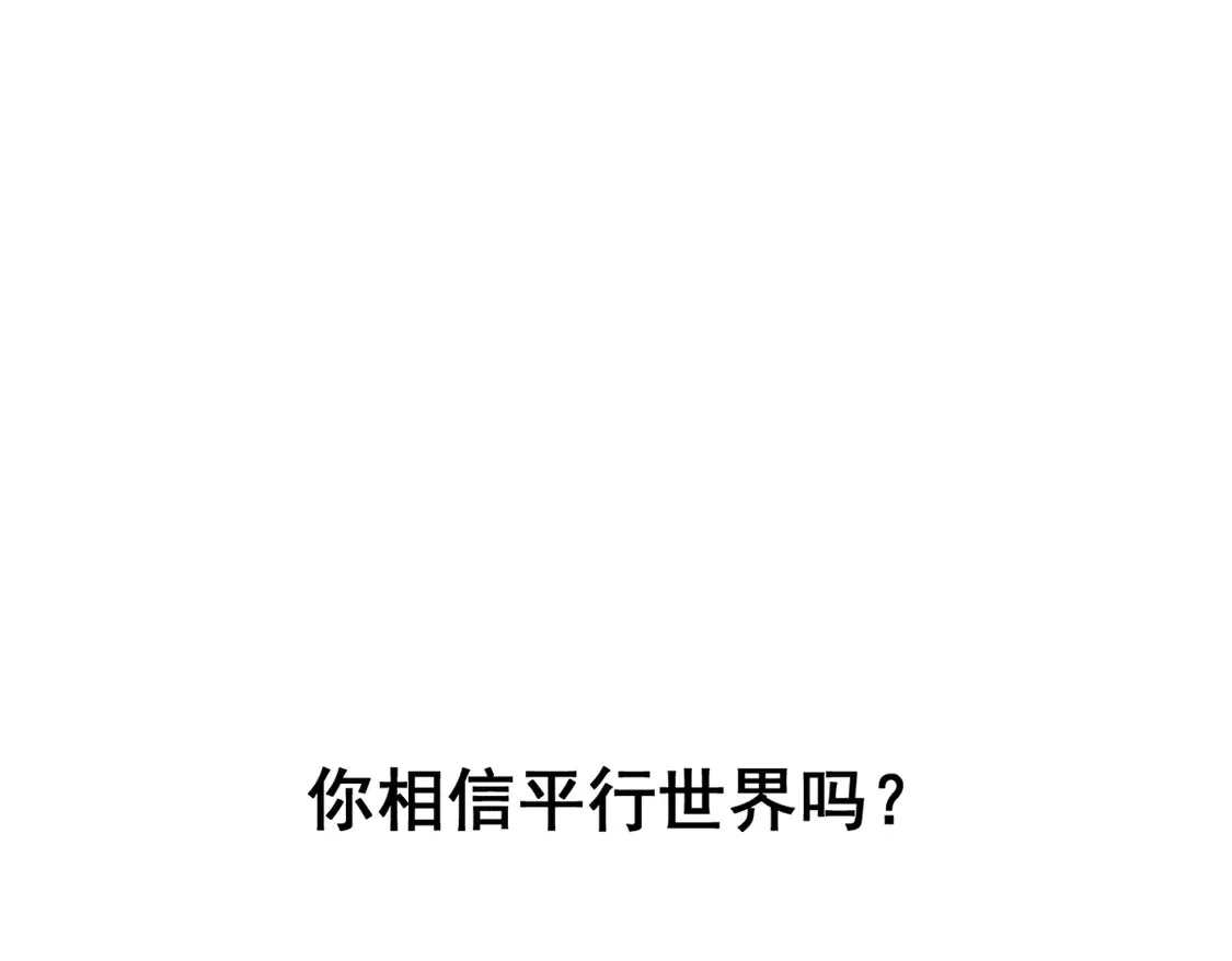 167 你相信平行世界吗？ 第133页