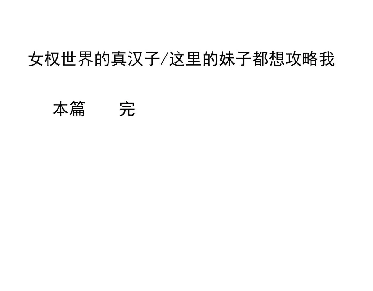 178 女权世界的真汉子 第160页