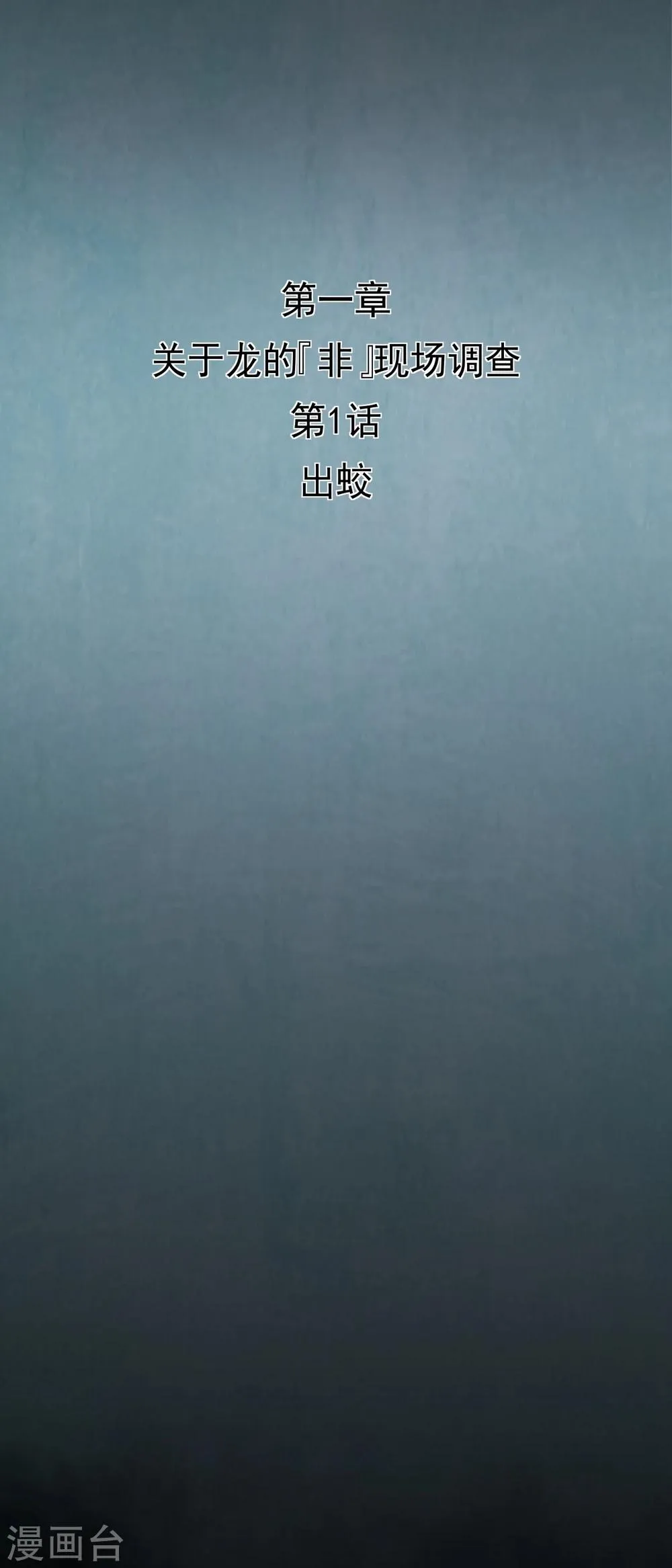 第1话 出蛟 第3页