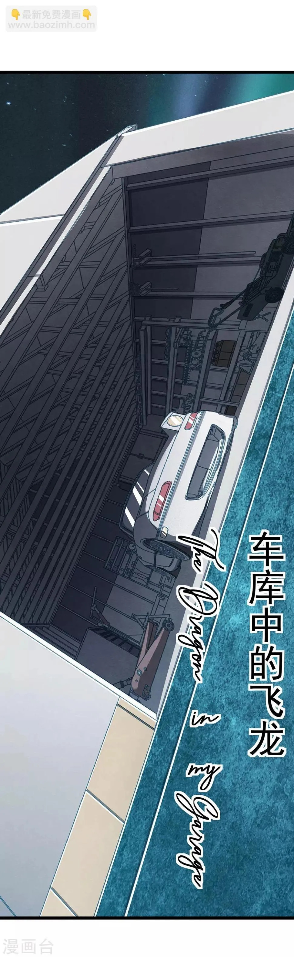 第23话 车库中的飞龙 第14页