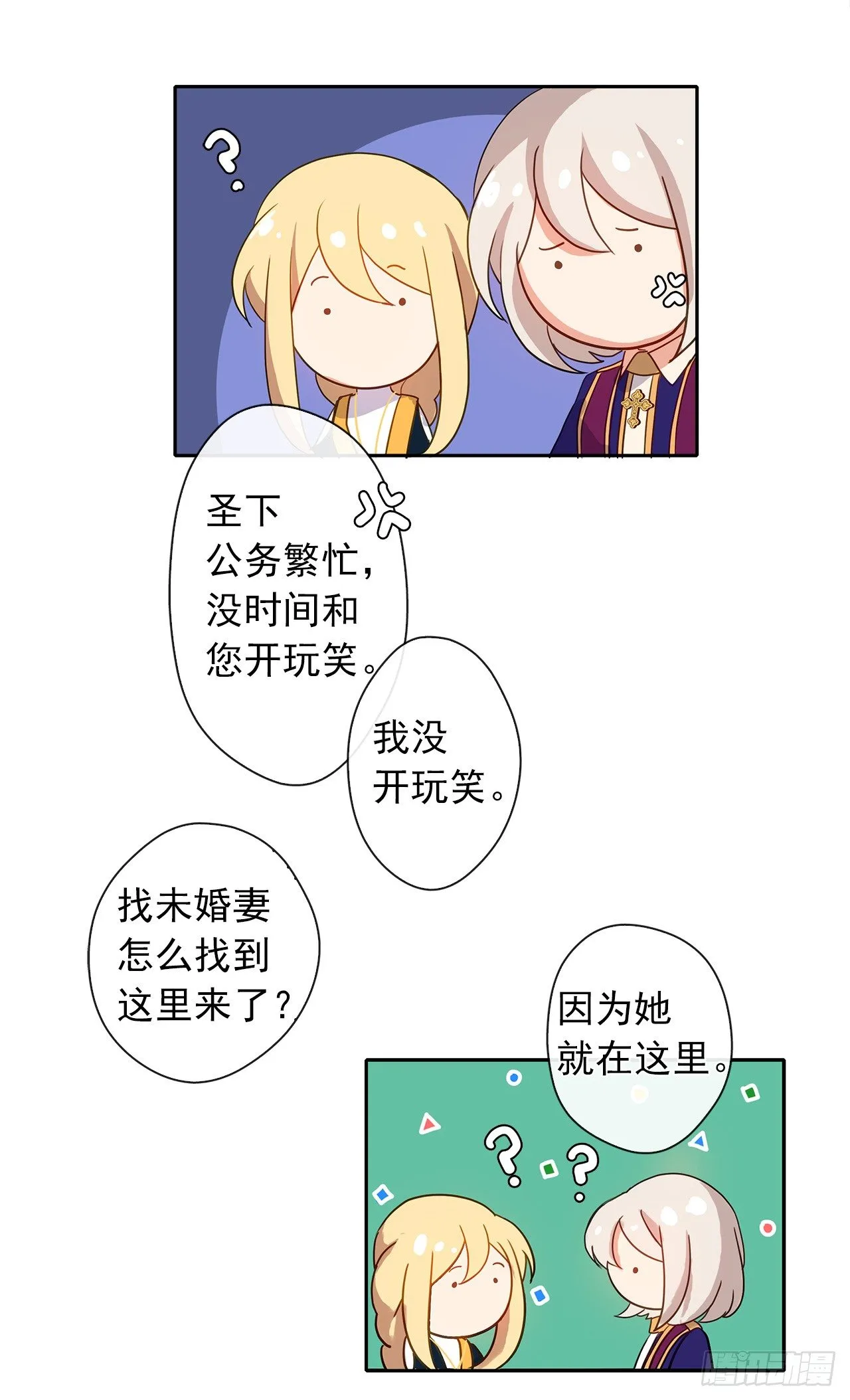 9.我是陛下的未婚妻？ 第28页