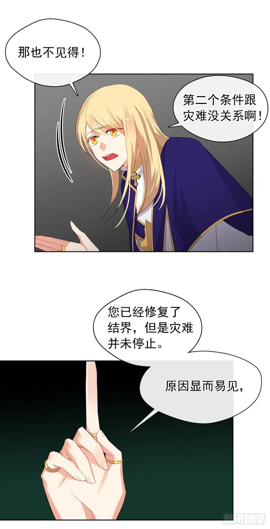 71.你要听从神谕尽快爱上他 第27页