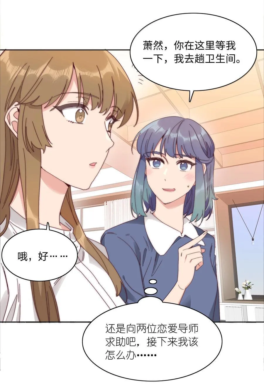 088 甜蜜蜜恋爱导师（上） 第26页