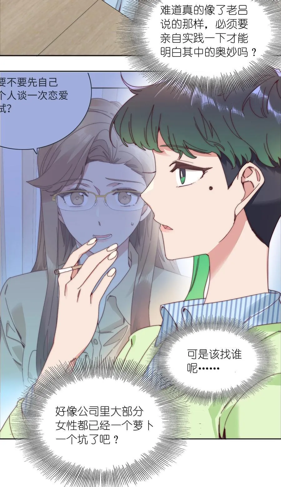 100 如果不是真的喜欢…… 第9页