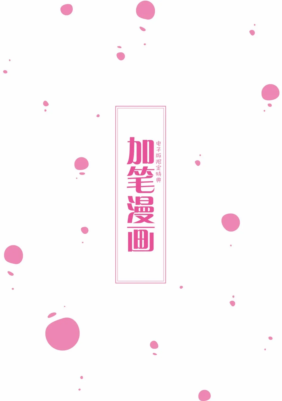 02卷单行本特典 第1页