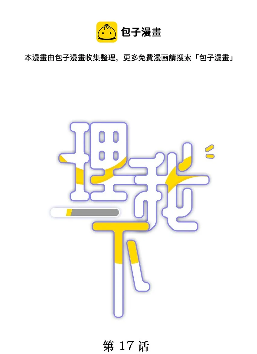 017 想要触碰又收回的手 第1页