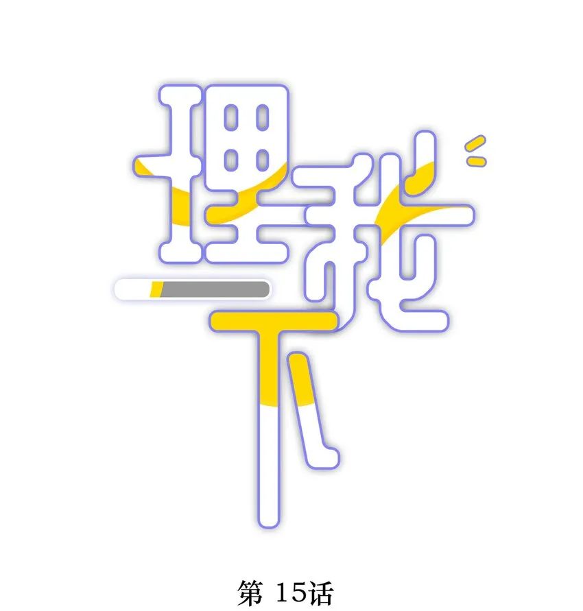015 我闻不到你的信息素 第1页