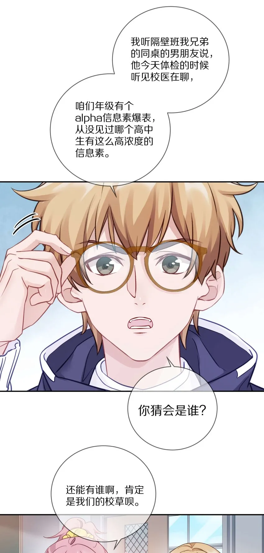015 我闻不到你的信息素 第24页