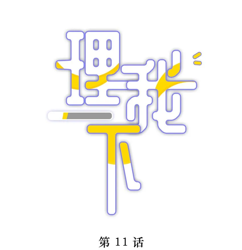 011 他喜欢温柔体贴的omega 第1页