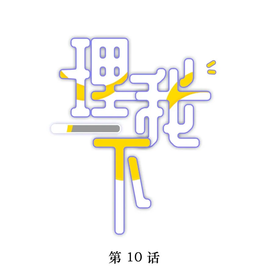 010 这都拿不下你？ 第1页