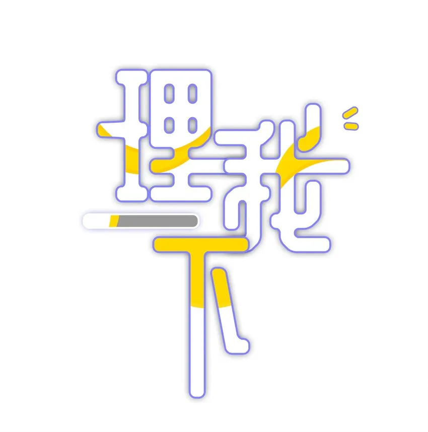 006 兔崽子，来bao一下 第1页