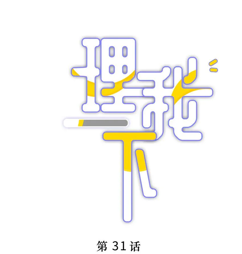 031 我还是好喜欢他 第1页