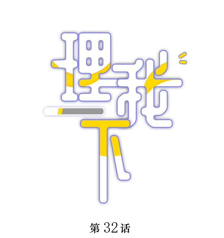 032 你……你想给我生吗？ 第1页